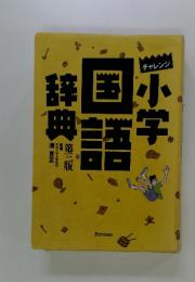 小学国語辞典　第三版