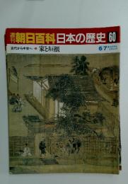 朝日百科　日本の歴史　60　 家と垣根