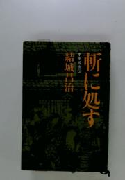 斬に処す　甲州遊侠伝