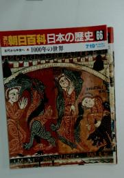 朝日百科　日本の歴史　66　 1000年の世界