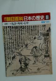 朝日百科　日本の歴史　69　仇討 ・殉死・心中