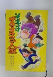 それいけズッコケ三人組