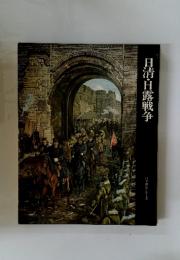 日清・日露戦争　日本歴史シリーズ