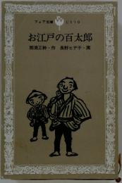 お江戸の百太郎