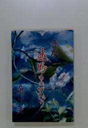 巷説遠野ものがたり