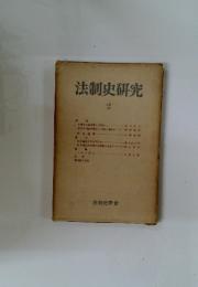 法制史研究　2