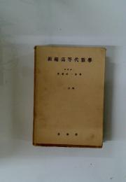 新編高等代數學