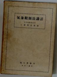 氣象觀測法講話