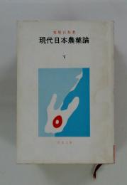 現代日本農業論　下