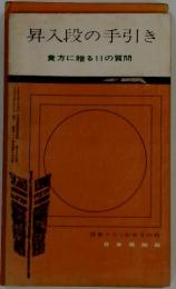 昇入段の手引き　貴方に贈る11の質問