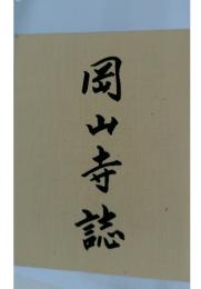 岡山寺誌