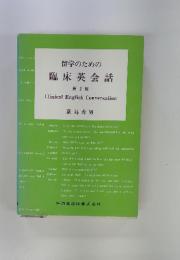留学のための臨床英会話 第2版