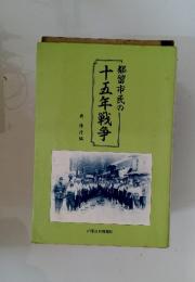 都留市民の十五年戦争