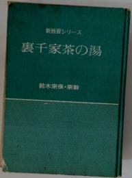 裏千家茶の湯　鈴木宗保 宗幹