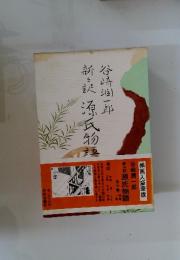 新訳源氏物語　10