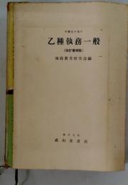 乙種執務一般