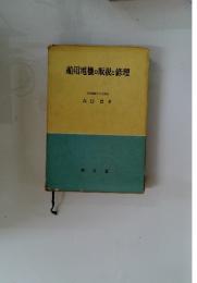 船用電機の取扱と修理