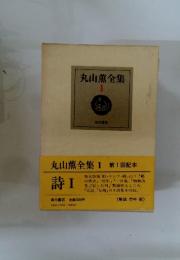 丸山薫全集　1