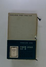 日本詩人全集 28 伊東静雄・立原道造・丸山薫