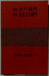 水戸黄門　荒木又右衛門