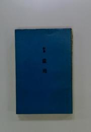 詩集 盆地