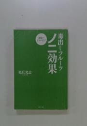 毒出しフルーツノニ効果