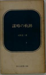 謀略の軌跡
