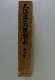 久保田万太郎全集　1