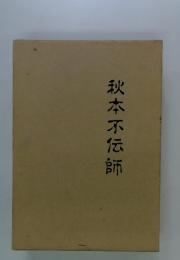 秋本不伝師