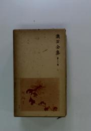 漱石全集　12　心