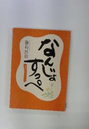 なんじょすっぺ