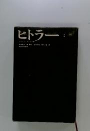 ヒトラー