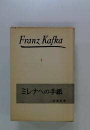 Franz Kafka 5 ミレナへの手紙