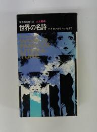 世界の名作・23 丸山薫編 世界の名詩