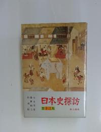 日本史探訪　13