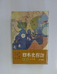 日本史探訪　7