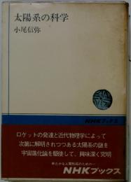 太陽系の科学