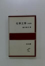 化学工学Ⅰ第2版