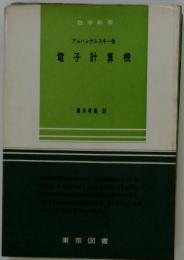 電子計算機