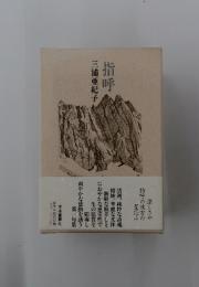 句集 指呼