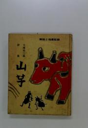 山芋 解説と指導記録