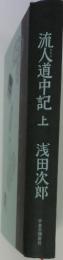 流人道中記 上