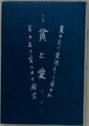 貧と愛