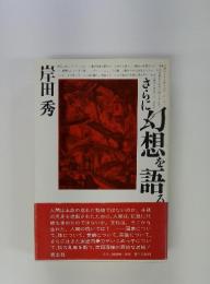 岸田秀　さらに幻想を語る