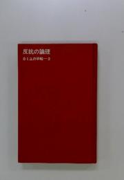 反抗の論理　カミユの手帖　2