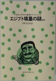 エジプト墳墓の謎　アガサ・クリスティ推理コレクション 1