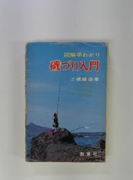 図解早わかり 磯づり入門