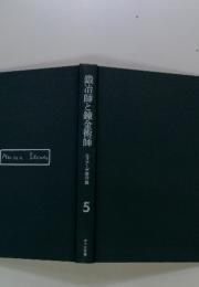 鍛冶師と錬金術師 5