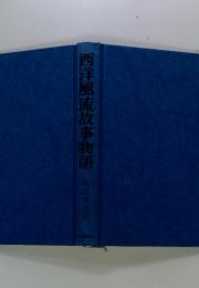 西洋風流故事物語