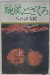 颱風とざくろ